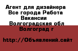 Агент для дизайнера - Все города Работа » Вакансии   . Волгоградская обл.,Волгоград г.